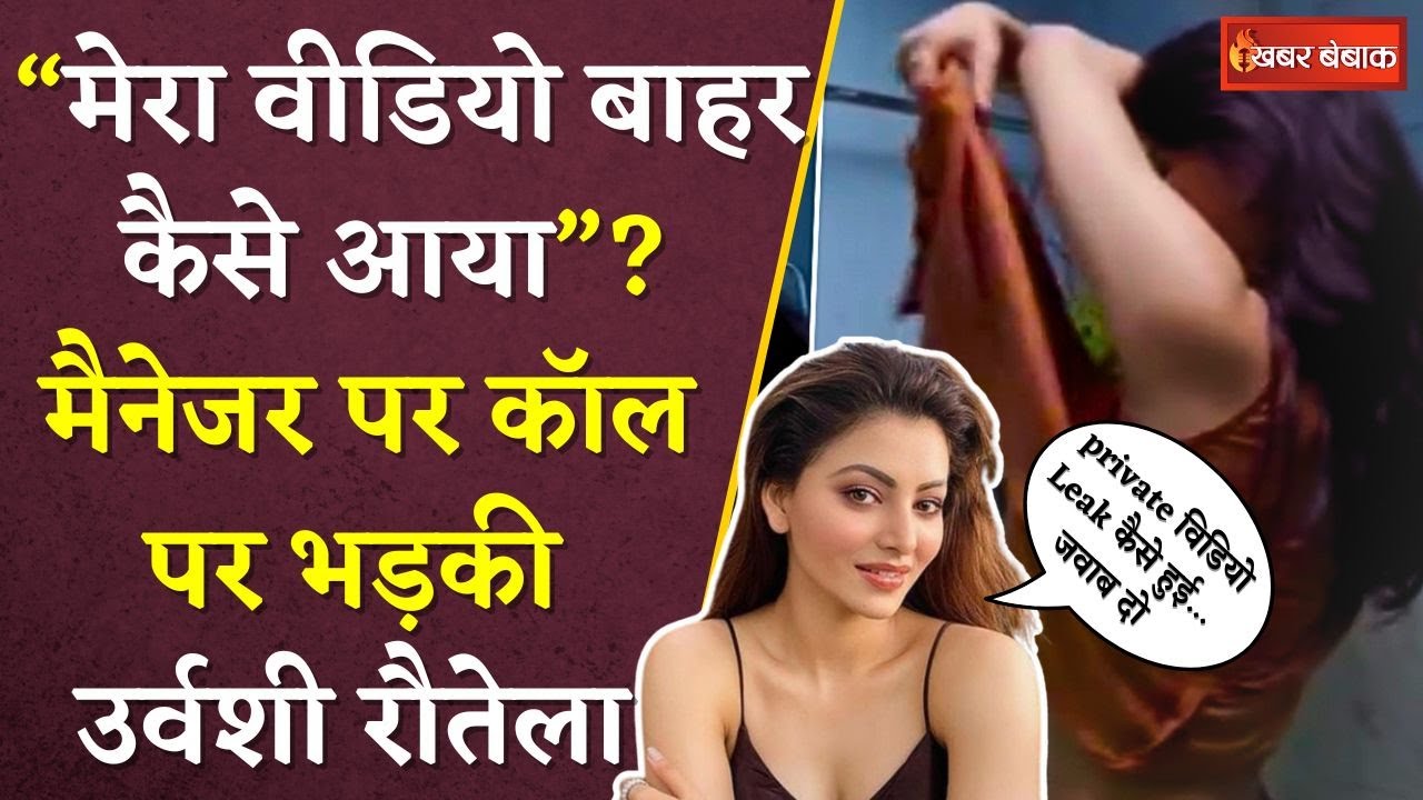 Urvashi Rautela का Private Video लीक होने के बाद अब Manager के साथ का Audio भी हुआ Leak…
