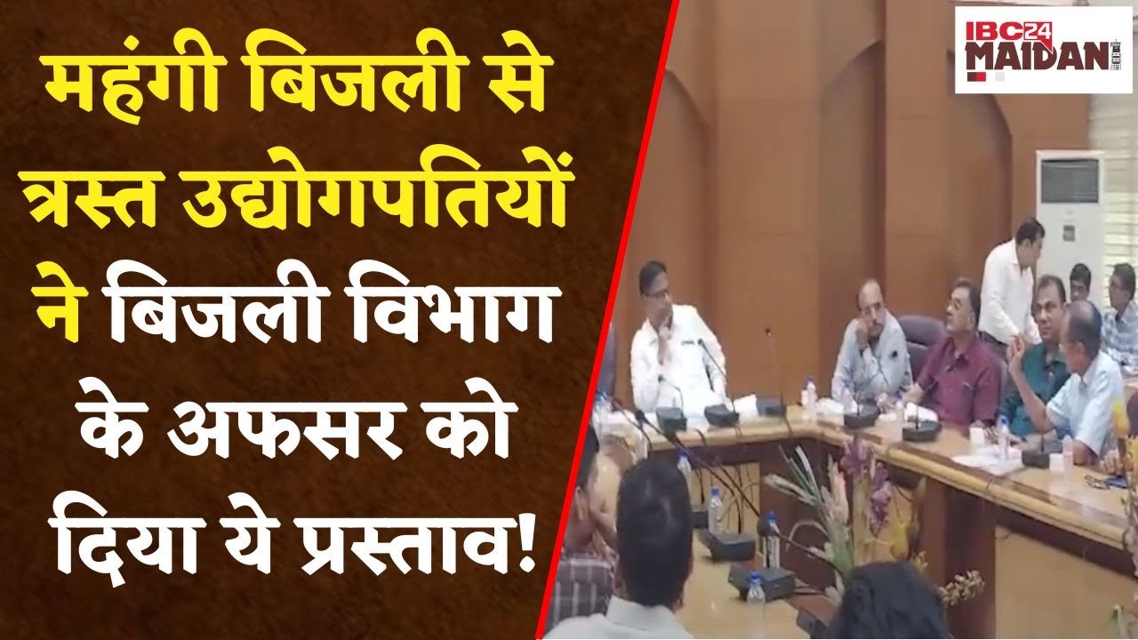 Raipur: उद्योगपति 5 रू प्रति यूनिट बिजली के लिए तैयार,अधिकारियों से चर्चा के बाद उम्मीद जगी..