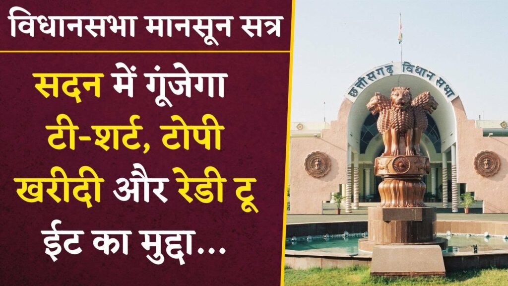 CG Vidhansabha Monsoon Session Day 2