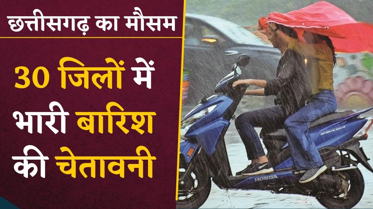 CG Weather Update- पूरे प्रदेश के लिए मौसम विभाग ने जारी की भारी बारिश की चेतावनी | CGNews