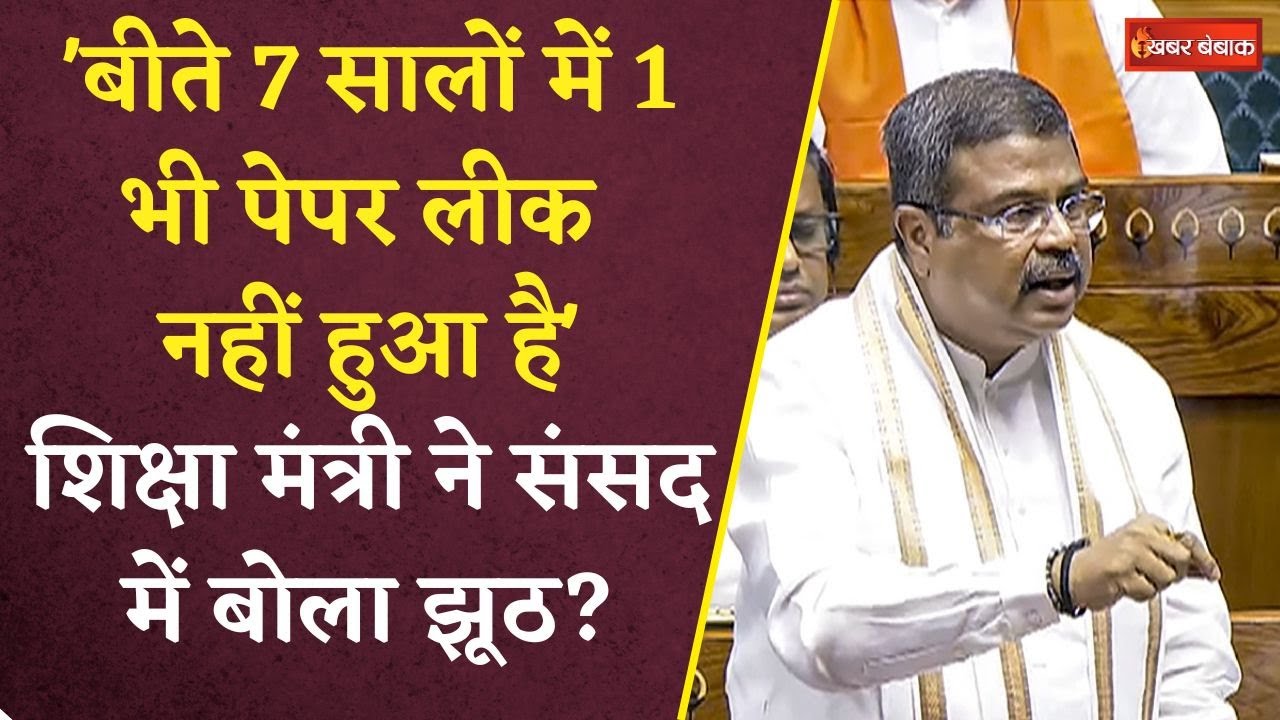 NEET Paper Leak: ‘पिछले 7 साल में कोई पेपर लीक नहीं’, क्या शिक्षा मंत्री ने लोकसभा में झूठ बोला?