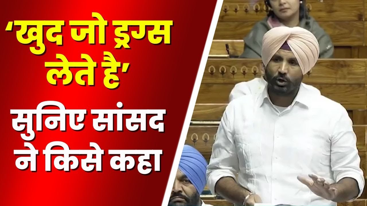 Punjab Drugs Problem : कैसे हो रही नशीली दवाओं की तस्करी? सांसद Amrinder Singh Raja Warring बोले