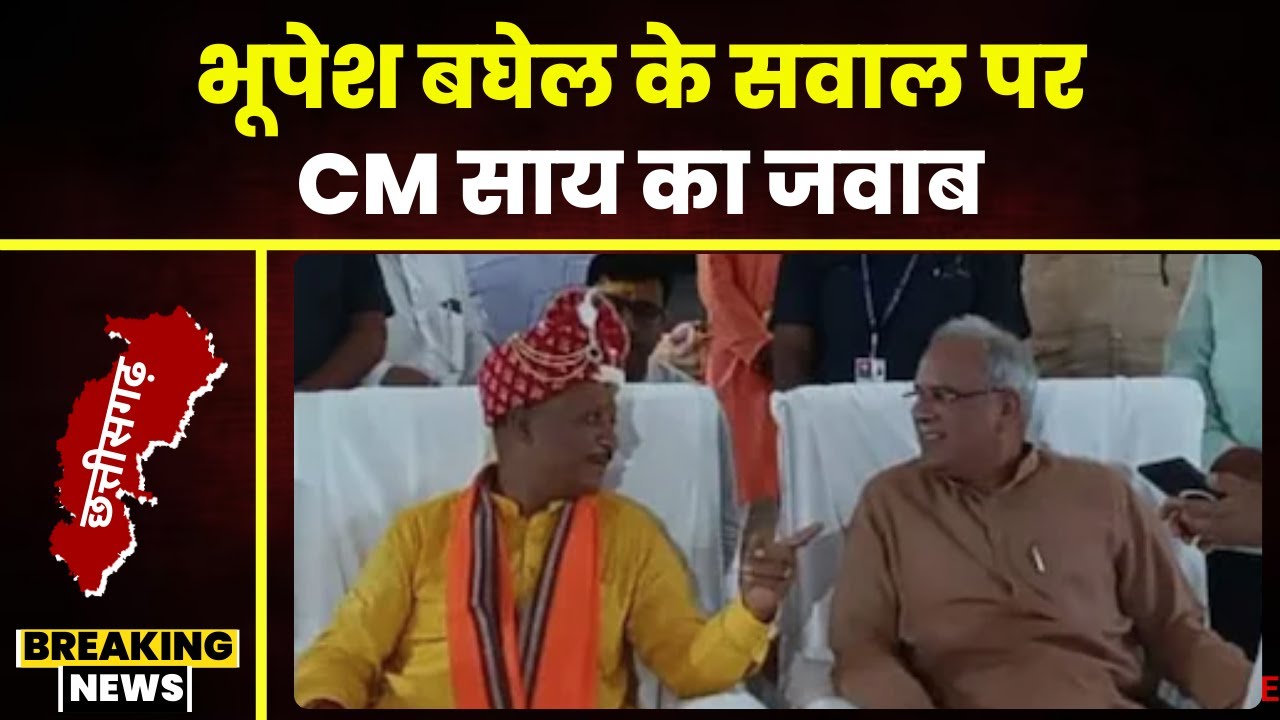CG Cabinet Expansion:विधानसभा सत्र से पहले हो सकता है कैबिनेट विस्तार।बघेल के सवाल पर CM Sai का जवाब