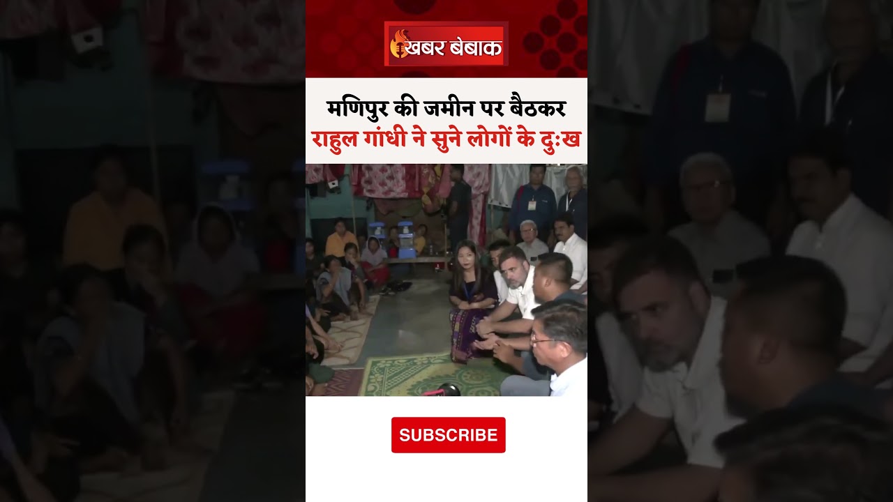 Rahul Gandhi ने Manipur की जमीन से सुना मणिपुर का दु:ख….