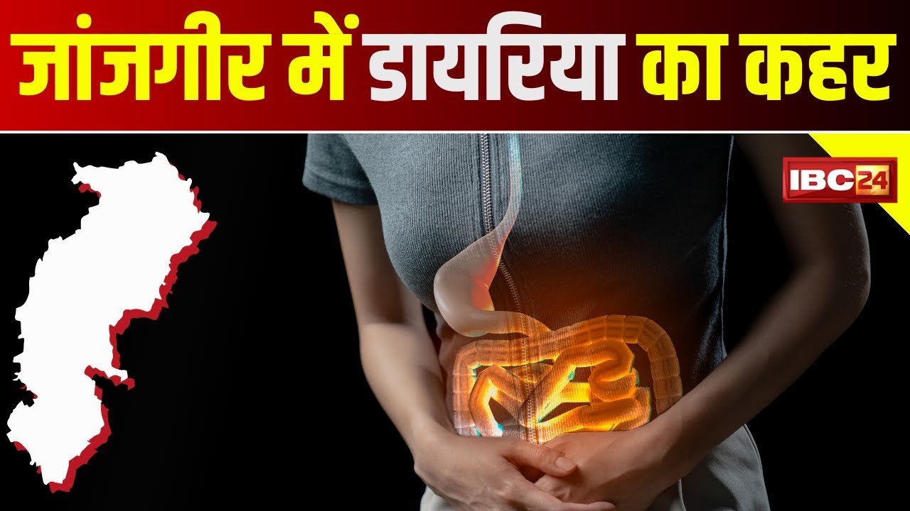 Diarrhea Cases in Janjgir : जांजगीर में डायरिया का कहर | 5 नए मरीज मिले, मरीजों की संख्या हुई 77