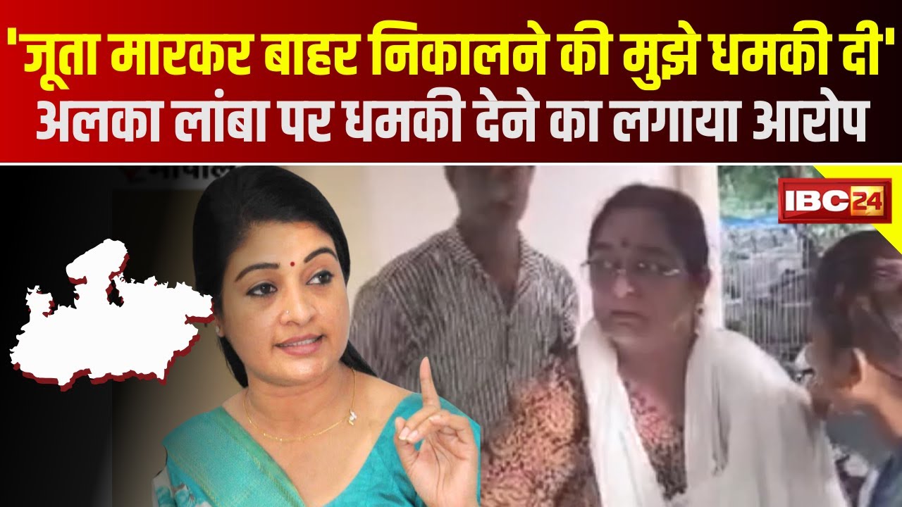 ‘जूता मारकर बाहर निकालने की मुझे धमकी दी’ | Madhu Sharma ने Alka Lamba पर धमकी देने का लगाया आरोप