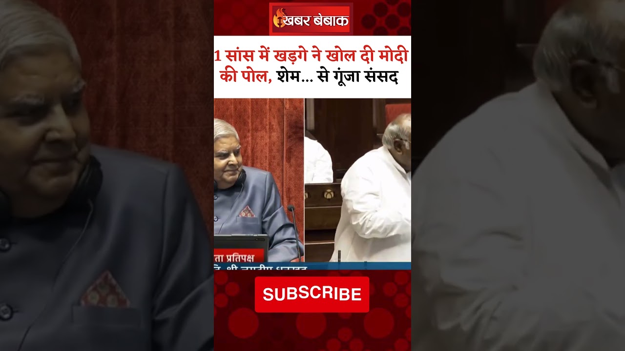 1 सांस में Mallikarjun Kharge ने खोल दी Modi की पोल, शेम…शेम…से गूंजा संसद | #sansad #viralvideo