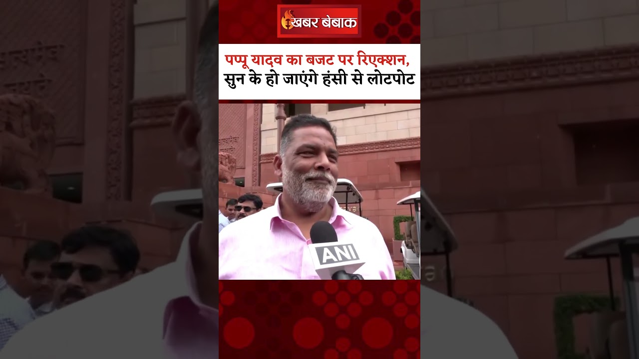 Pappu Yadav का Union Budget पर रिएक्शन, सुन के हो जाएंगे हंसी से लोटपोट #pappuyadav #unionbudget2024