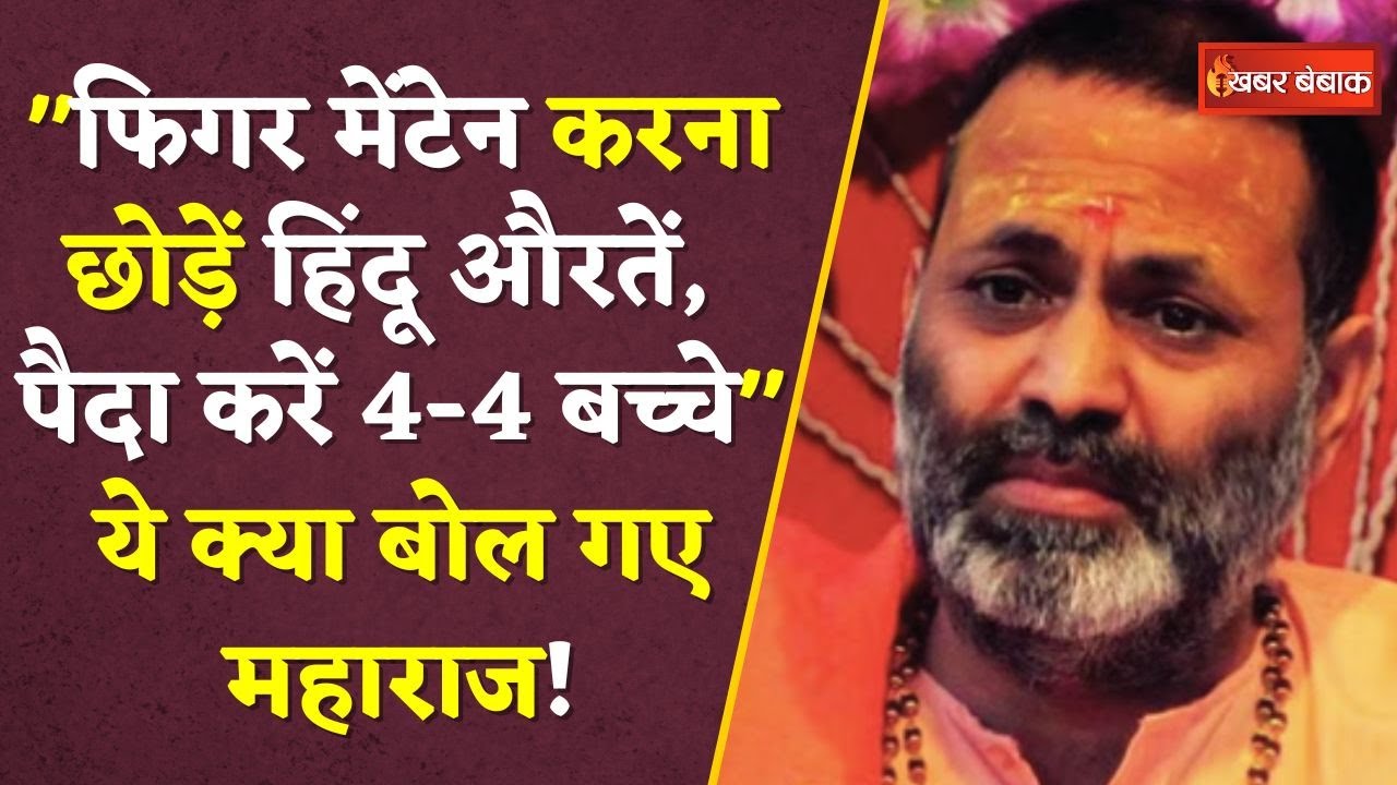 फिगर मेंटेन करना छोड़ें हिंदू औरतें, पैदा करें 4-4 बच्चे, UP के 17 जिले हाथ से गए – प्रेमानंद महाराज