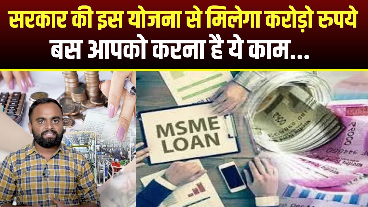 Government की इस योजना से मिलेगा करोड़ो रुपये, बस आपको करना है ये काम…  Government Schemes MSME