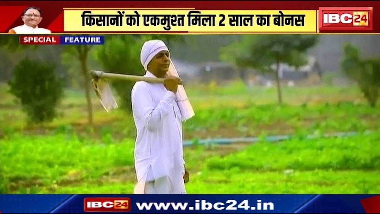 Dhamtari : किसानों को एकमुश्त मिला 2 साल का बोनस | 3 हजार 716 करोड़ रुपए की रकम हुई ट्रांसफर