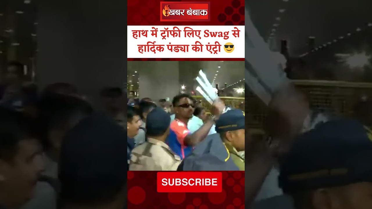 हाथ में World Cup Trophy लिए Swag से Hardik Pandya की एंट्री  | #teamindia #roadshow #hardikpandya