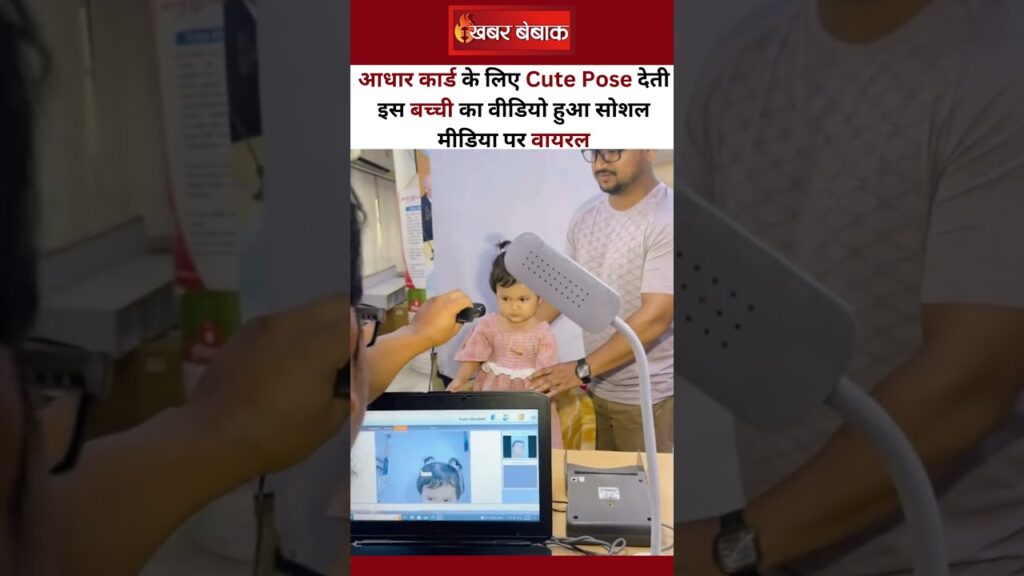 Video of this girl giving cute pose for Aadhar Card went viral on social media