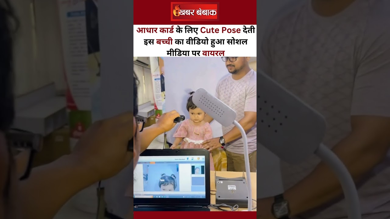 Aadhar Card के लिए Cute Pose देती इस बच्ची का Video हुआ Social Media पर Viral