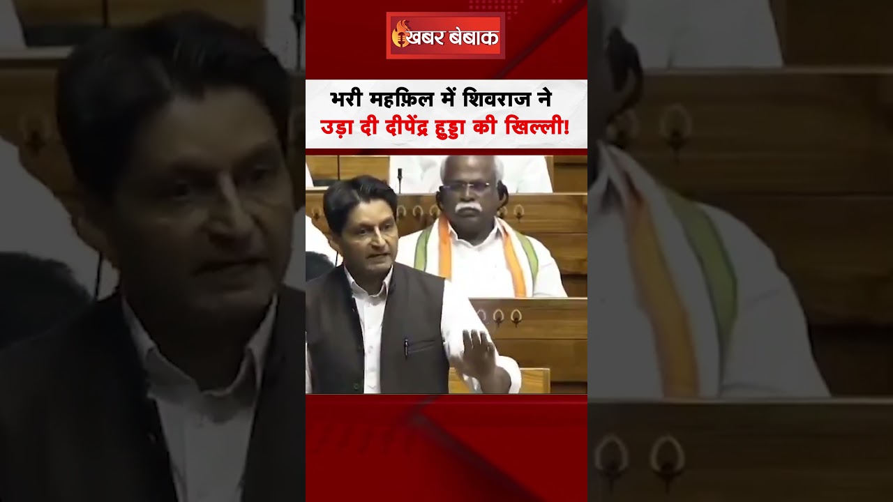भरी महफ़िल में Shivraj ने उड़ाई Deepender Hooda की खिल्ली! #deependerhooda #shivrajsinghchohan #sansad