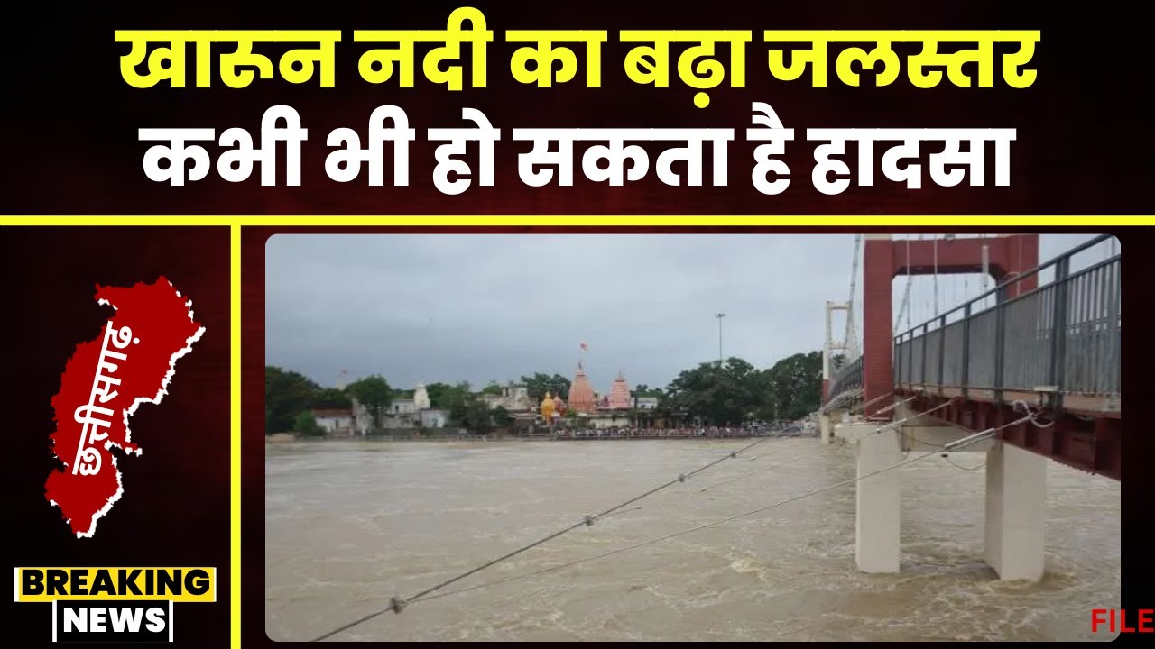 Raipur Mahadev Ghat: खारुन नदी का बढ़ा जलस्तर। खतरे के बीच महादेव घाट में लग रही लोगों की भीड़