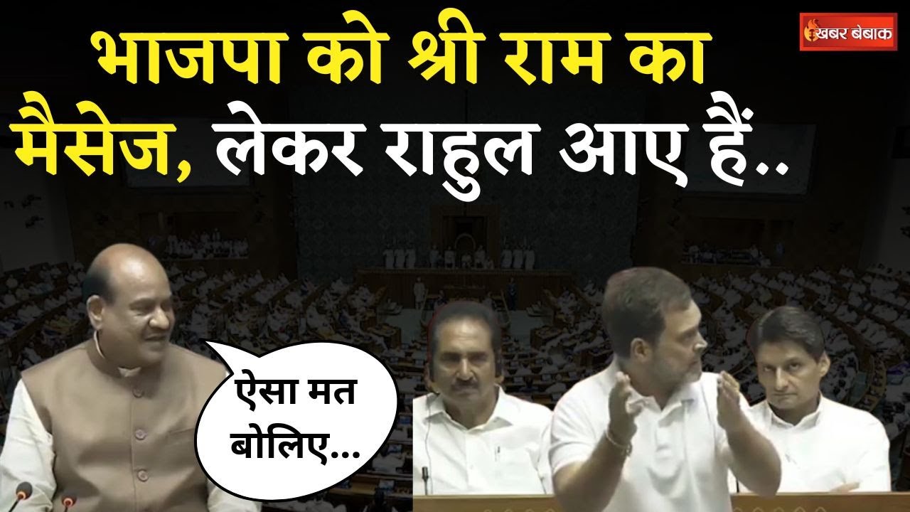 संसद को Rahul Gandhi ने समझाया PM Modi और भगवान के बीच का कनेक्शन..