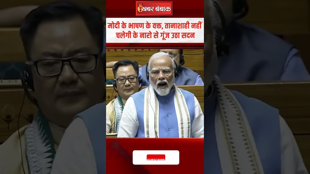 PM Modi के भाषण के वक्त, ‘तानाशाही नहीं चलेगी…’ के नारो से गूंज उठा सदन | #modispeech #sansad