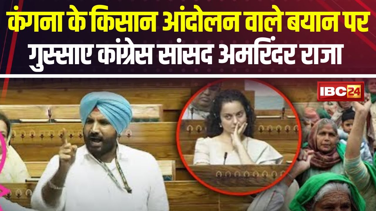 ‘किसान आंदोलन …’Kangana Ranaut पर भयंकर भड़के Congress सांसद Amrinder Raja..Sidhu Moose Wala Case