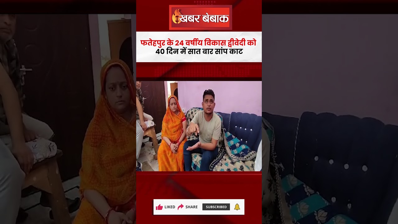 इस लड़के को 7 बार काट चुका हैं सांप 9 वी बार काटने पर चली जाएगी जान | Snake Bite News