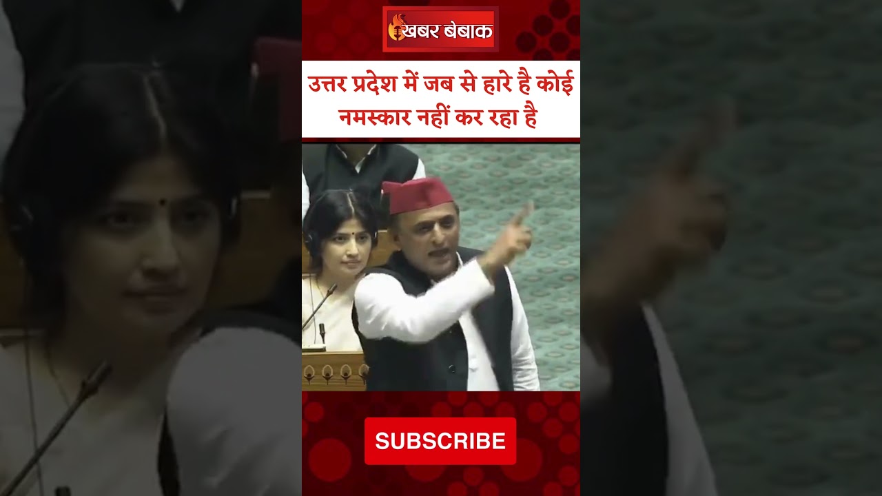 ‘Uttarpradesh में जब से हारे है कोई नमस्कार नहीं कर रहा है’ संसद में Akhilesh Yadav का सरकार पर ताना