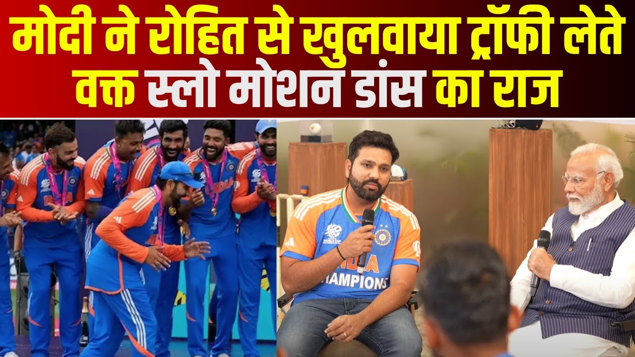 Team India Meeting PM Modi : मोदी ने Rohit Sharma से खुलवाया ट्रॉफी लेते वक्त स्लो मोशन डांस का राज