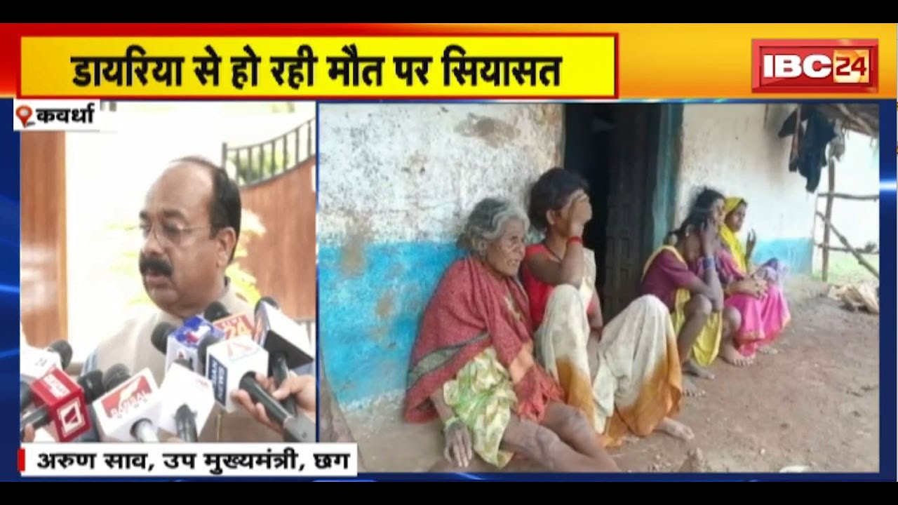 Diarrhea in kawardha : डायरिया से हो रही मौत पर सियासत। Congress की बनाई गई कमेटी पर Arun Sao का तंज
