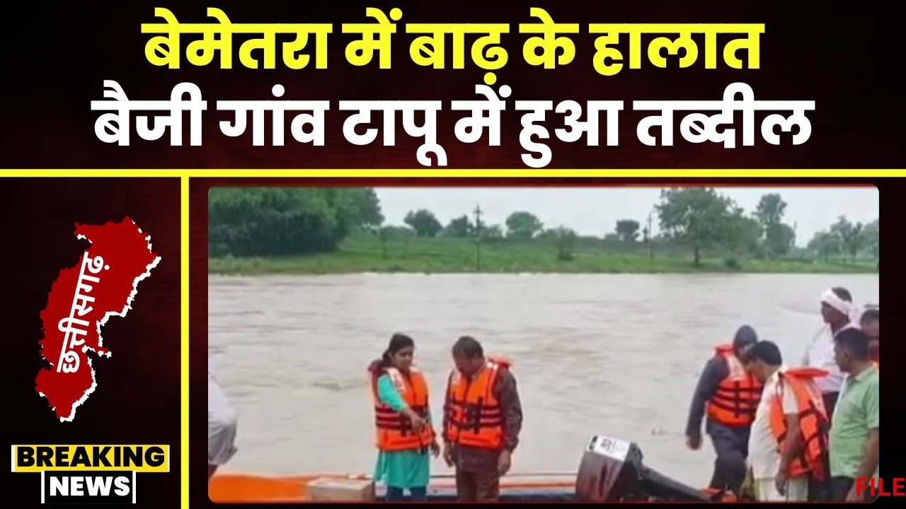 Flood in Bemetara: बैजलपुर आश्रित गांव बैजी बना टापू। गांव में आने-जाने का रास्ता हुआ बंद। देखिए..