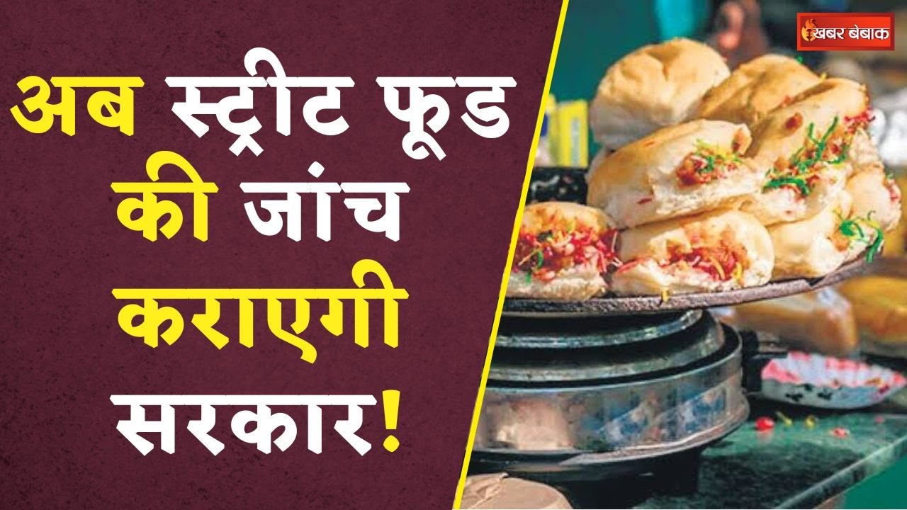 MP News: बाजार में बिकने वाले स्ट्रीट फूड की जांच कराएगी सरकार, Kailash Vijayvargiya का बड़ा ऐलान