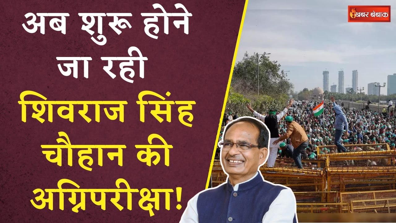 Shivraj Singh Chauhan को देनी होगी अब ‘अग्निपरीक्षा’, करना होगा इस बड़ी चुनौती का सामना!