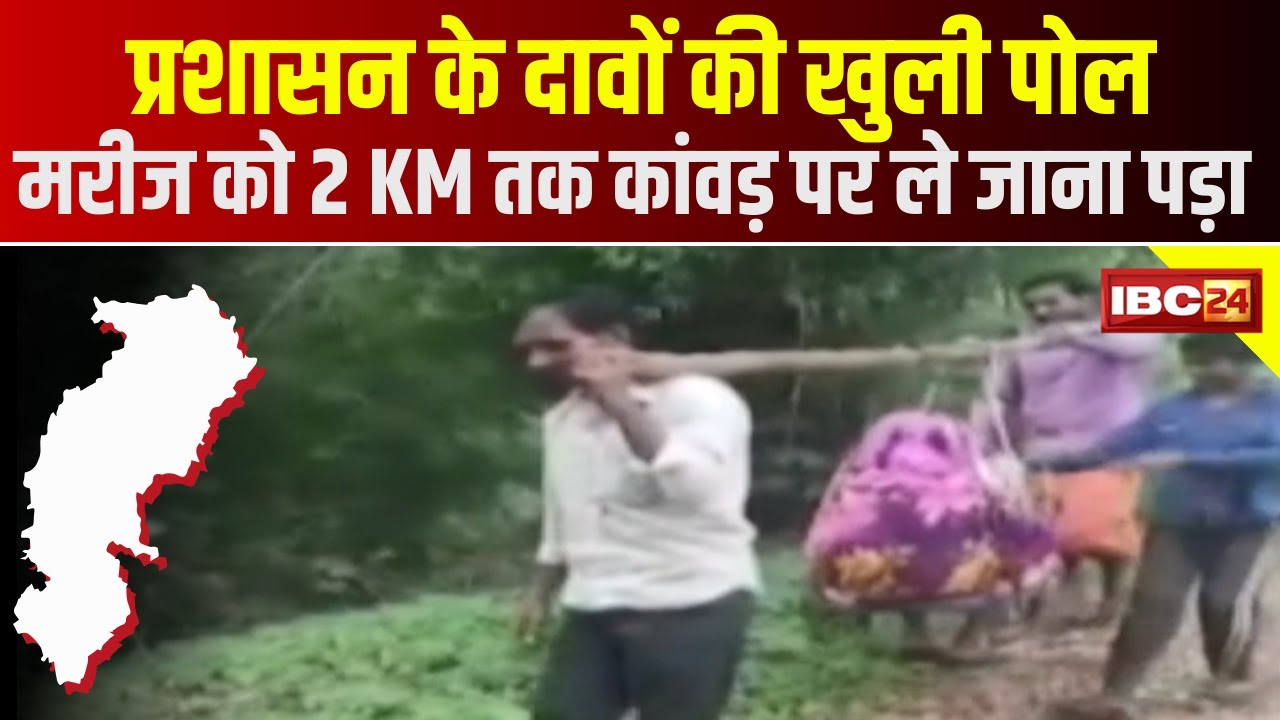 Surajpur News : प्रशासन के दावों की खुली पोल | मरीज को 2 KM तक कांवड़ पर ले जाना पड़ा | देखिए