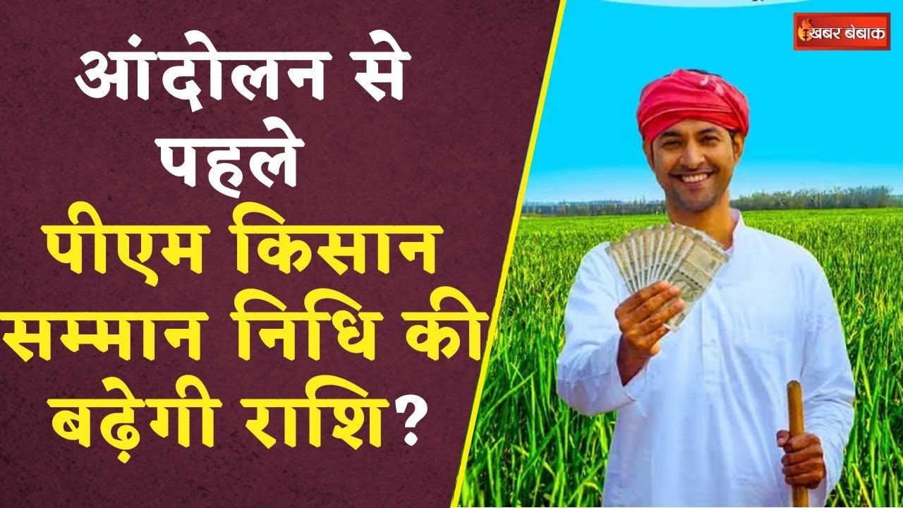 PM Kisan Samman Nidhi: क्या आंदोलन से पहले PM किसान सम्मान​ निधि की बढ़ेगी राशि?