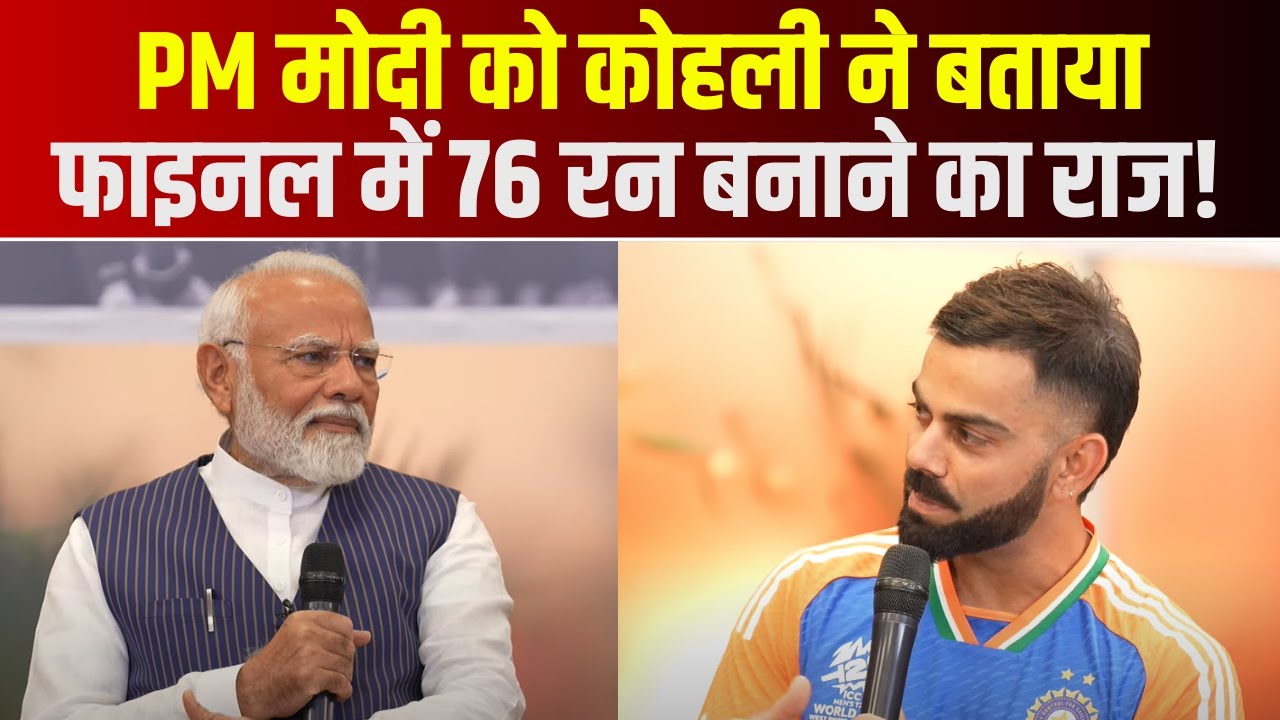 Team India Meeting PM Modi : PM Modi को Virat Kohli ने बताया फाइनल में 76 रन बनाने का राज!