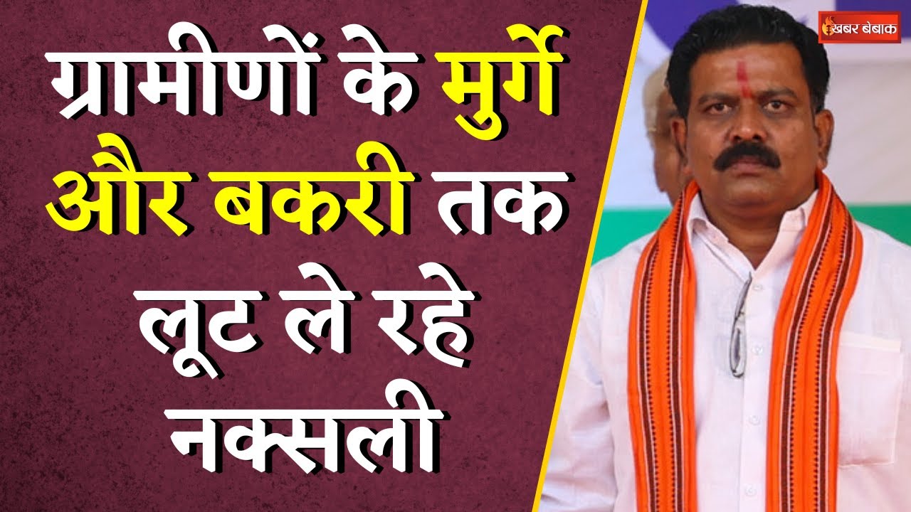 Dy CM Vijay Sharma ने खोली नक्सलियों की पोल | कहा – ग्रामीणों के मुर्गे-बकरी तक लूट रहे नक्सली