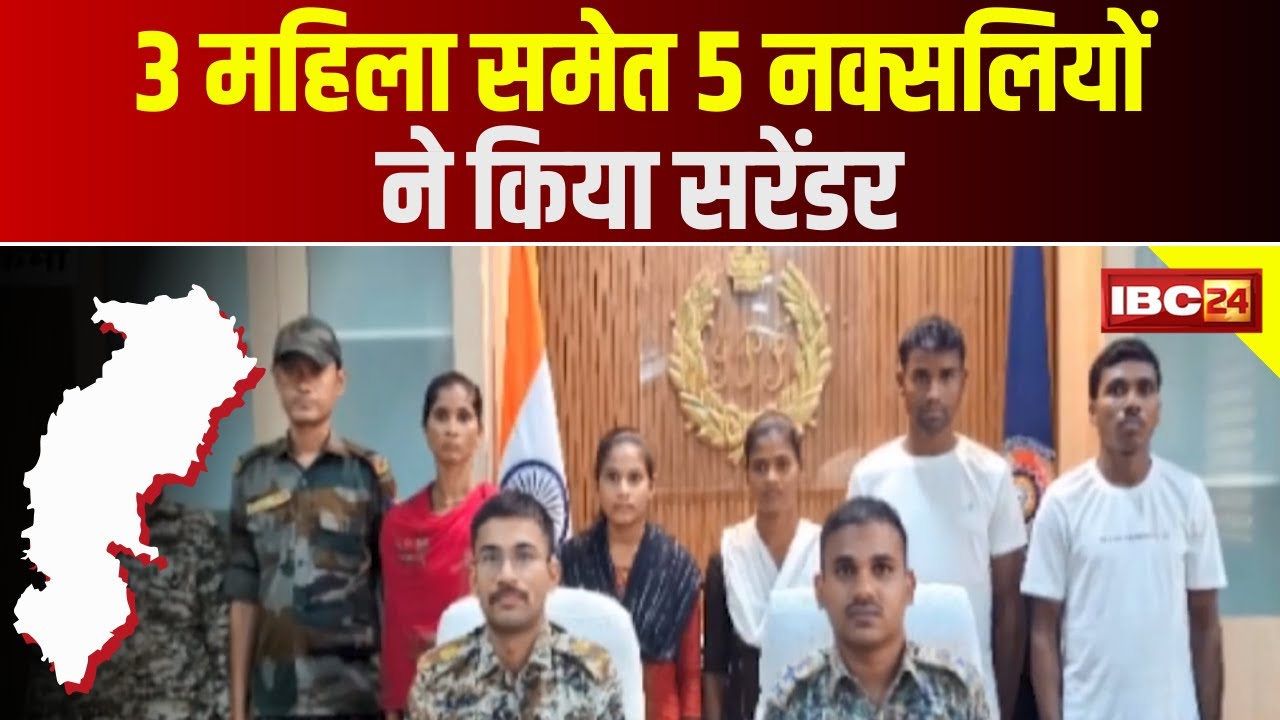 Sukma Naxal News : 3 महिला समेत 5 नक्सलियों ने किया Surrender | CG Naxal News