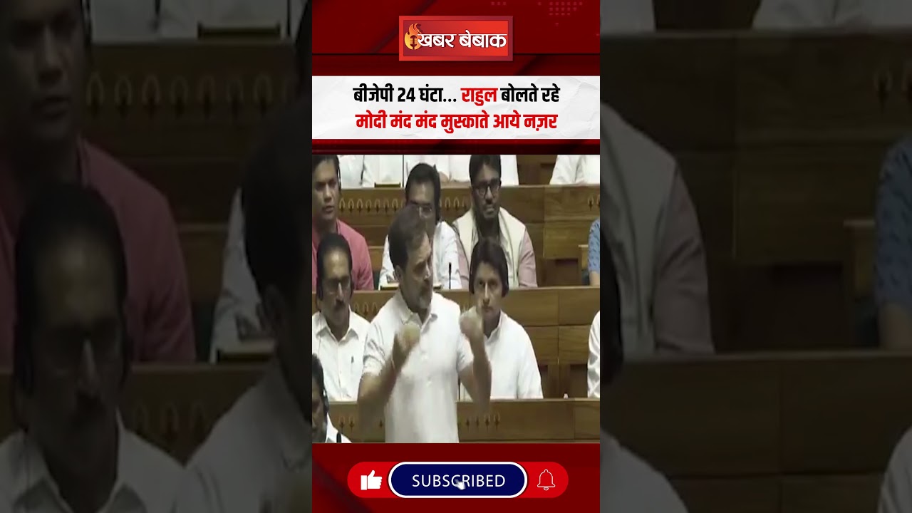 BJP 24 घंटा… Rahul Gandhi बोलते रहे Modi मंद मंद मुस्काते आये नज़र | #rahulvsmodi