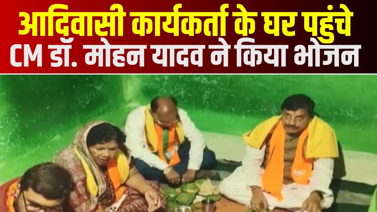आदिवासी कार्यकर्ता के घर पहुंचे CM Dr. Mohan Yadav | कार्यकर्ता के घर पर CM ने किया भोजन