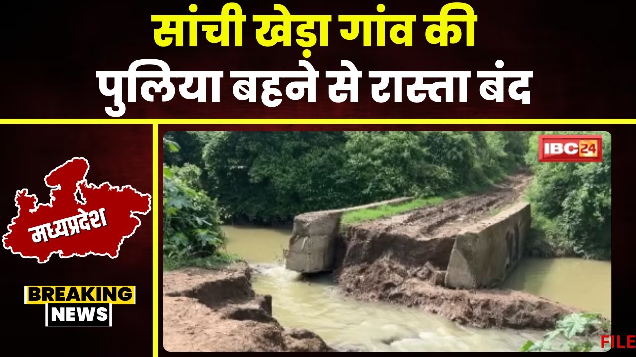 Raisen News : 5 साल पहले बनी पुलिया बही। पुलिया बहने से लोग हो रहे परेशान। 10-12 गावों का रास्ता बंद