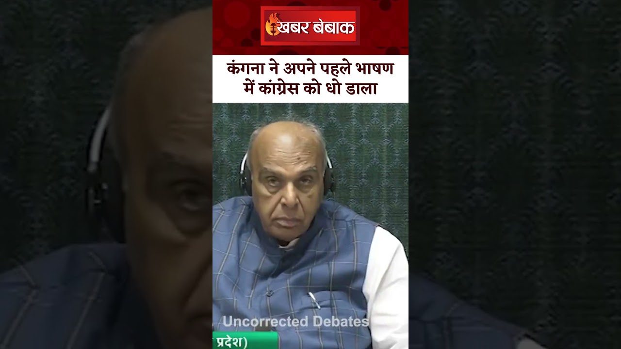Kangana Ranaut ने सदन में दिया अपना पहला भाषण | Congress को धो डाला | Khabar Bebak
