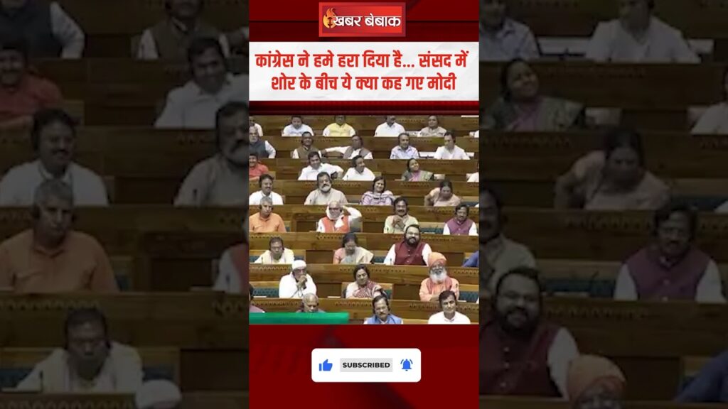 Congress has defeated us...what did Modi say amid the noise in Parliament?