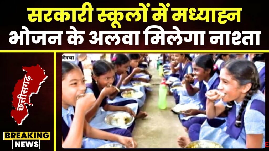 For the first time, breakfast will be provided in the morning in government schools. Minister Lakhan Lal Dewangan made the announcement