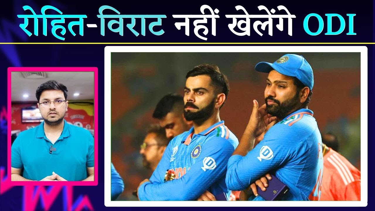 BREAKING- T20i में संन्यास के बाद अब ODIs में नहीं दिखेंगे Rohit-Virat | Cricket News