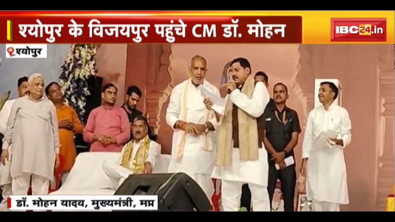 CM Dr. Mohan Yadav Sheopur Visit : भागवत कथा में शामिल हुए CM यादव। जिले को दी करोड़ों की सौगात