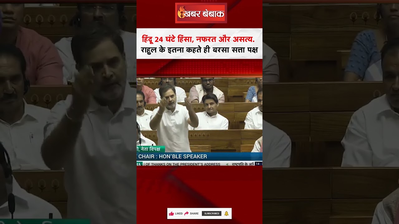 Hindu 24 घंटे हिंसा,नफरत और असत्य…Rahul Gandhi के इतना कहते ही बरसा सत्ता पक्ष #hindusamaj #sansad