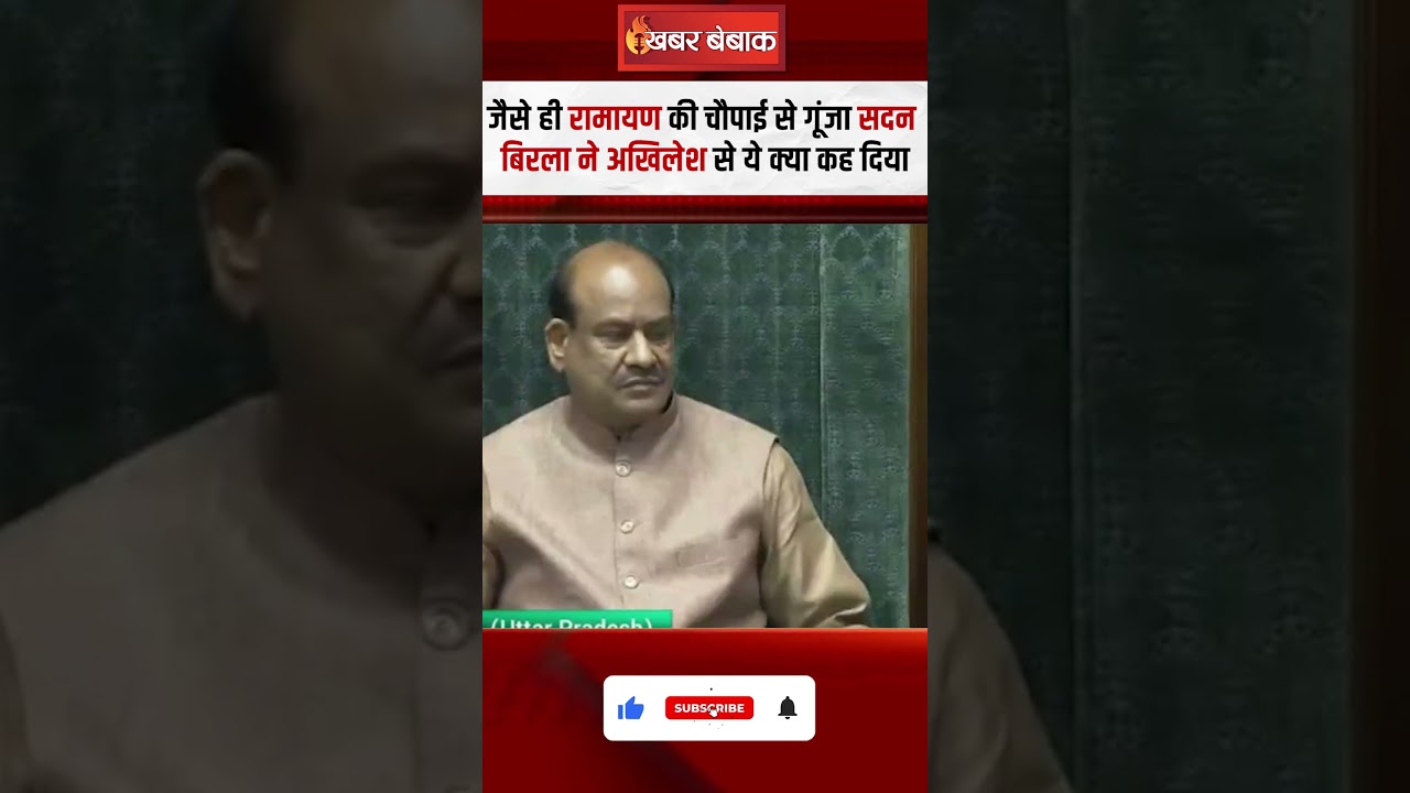 जैसे ही रामायण की चौपाई से गूंजा सदन, Om Birla ने Akhilesh से ये क्या कह दिया#akhileshyadav #ombirla