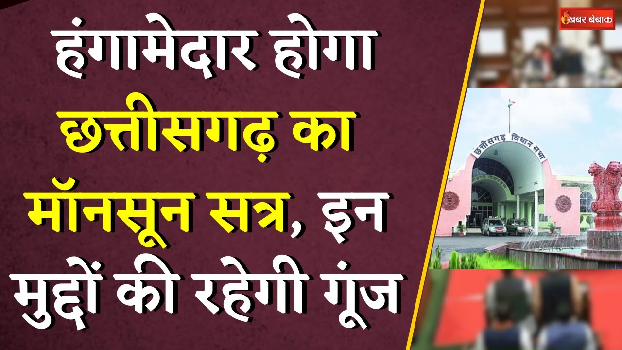 हंगामेदार होगा Chhattisgarh का Monsoon Satra,इन मुद्दों की रहेगी गूंज|CG Vidhansabha Monsoon Session