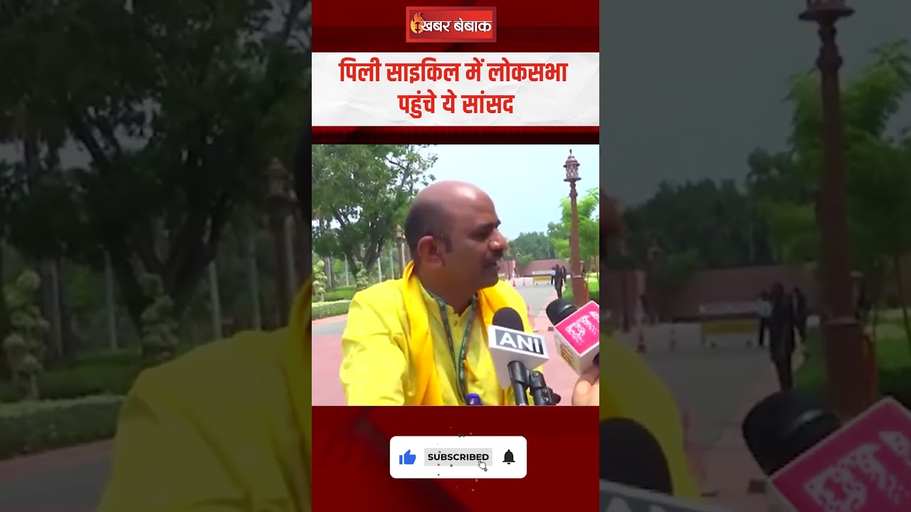 पिली साइकिल में Loksabha पहुंचे ये सांसद, कौन है? #loksabha #budgetsession #viralvideo