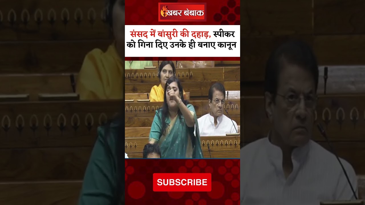 Sansad में Bansuri Swaraj की दहाड़, Speaker Om Birla को गिना दिए उनके ही बनाए कानून | #sansad