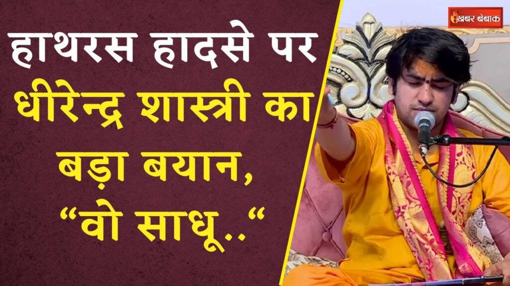 Pandit Dhirendra Shastri made a big attack on 'Bhole Baba'