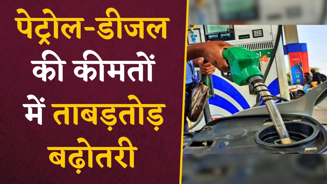 Petrol की कीमत में 7 रुपये और Diesel में 9 रुपये की रातों-रात हुई बढ़ोतरी | Peterol Diesel Price